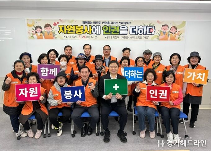 의정부시자원봉사센터, 자원봉사 인권교육 '자원봉사에 인권을 더하다' 진행