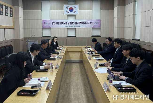 용인특례시는 26일 기흥동 행정복지센터 대회의실에서 화성특례시와 ‘용인-화성 연계교통 상생발전 실무협의회’ 제2차 회의를 열었다