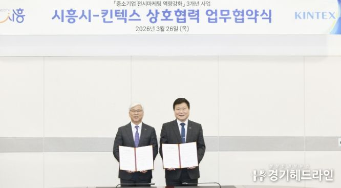 26일 박승삼 시흥시 부시장(사진 오른쪽)과 이민우 킨텍스 대표이사(사진 왼쪽)가 상호협력 협약을 체결하고 있다
