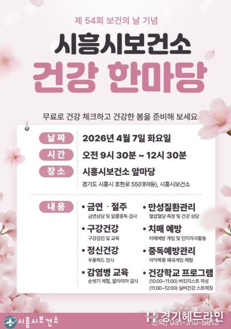 시흥시보건소 건강 한마당 포스터