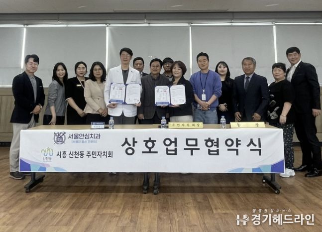 시흥시 신천동 주민자치회-서울안심치과, 업무협약 체결…지역 의료복지 강화