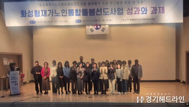 27일 화성시근로자종합복지관에서 화성형 재가 노인 통합 돌봄 선도 사업 성과평가 최종 보고회를 마친 후 기념하고 있다.