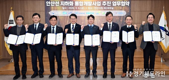 이민근 안산시장이 2026년 3월 6일 '안산선 지하화 통합개발사업 추진 업무협약식'에서 참석자들과 함께 기념촬영을 하고있다.