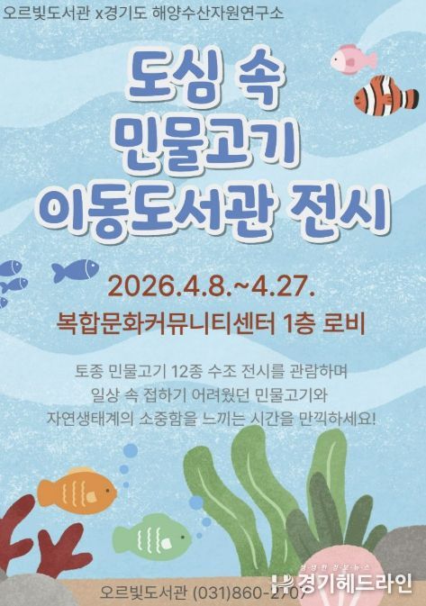 민물고기 전시부터 작가 북토크까지...동두천 오르빛도서관 생태 체험 프로그램 운영