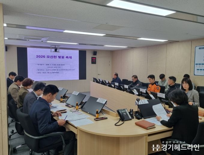 오산시, ‘2026 오산천 벚꽃 축제’ 대비 안전관리실무위원회 개최
