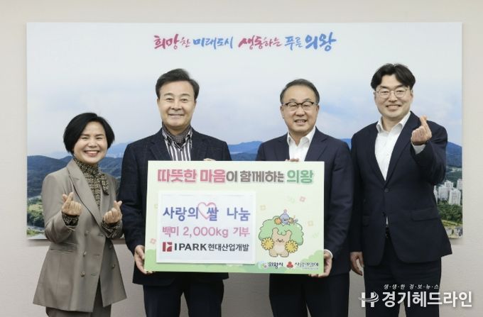 HDC현대산업개발, 의왕시에 사랑의 쌀 2,000kg 전달