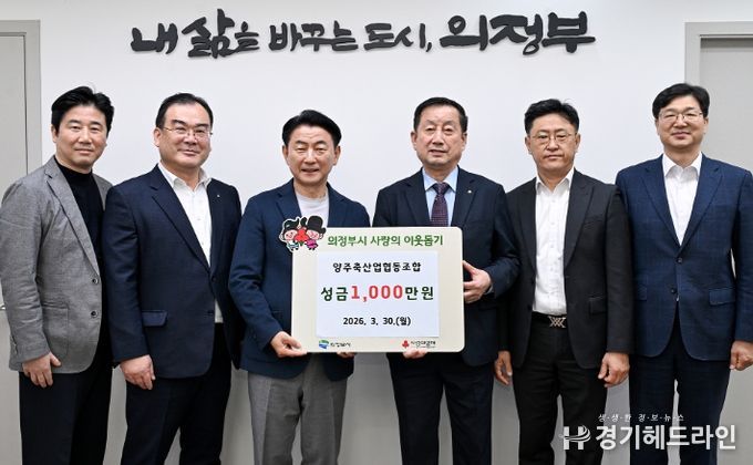 3월 30일 양주축산업협동조합의 성금 전달식 모습.