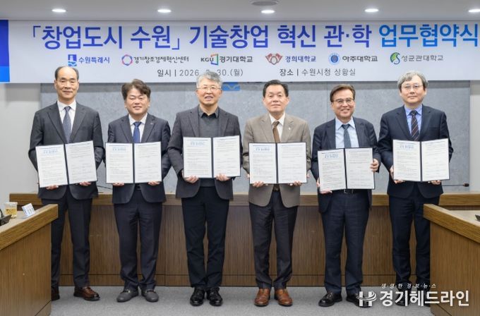 경희대 이은열 학무부총장(오른쪽부터), 경기대학교 이윤규 총장, 이재준 수원시장, 성균관대학교 자연과학캠퍼스 권영욱 부총장, 경기창조경제혁신센터 김원경 대표이사, 아주대학교 최기주 총장 등이 참석했다.