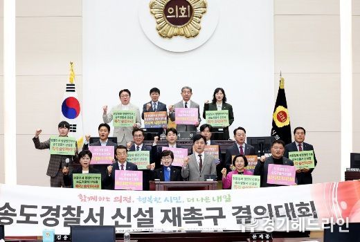 인천시의회, 송도경찰서 신설 강력 재촉구.