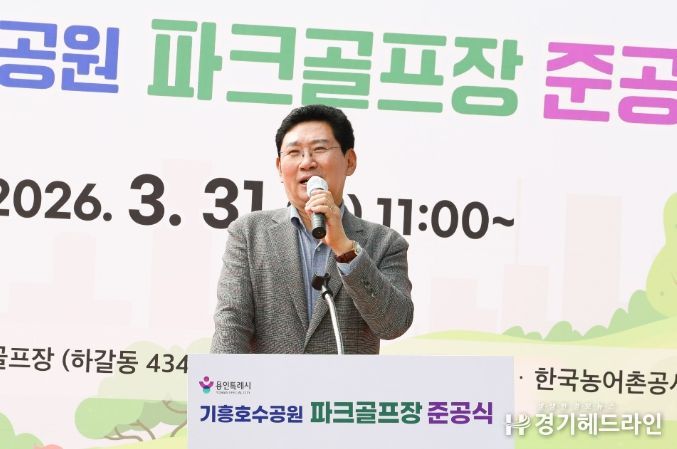 이상일 용인특례시장이 31일 기흥호수에서 열린 파크골프장 준공식에서 기념사를 하고 있다.