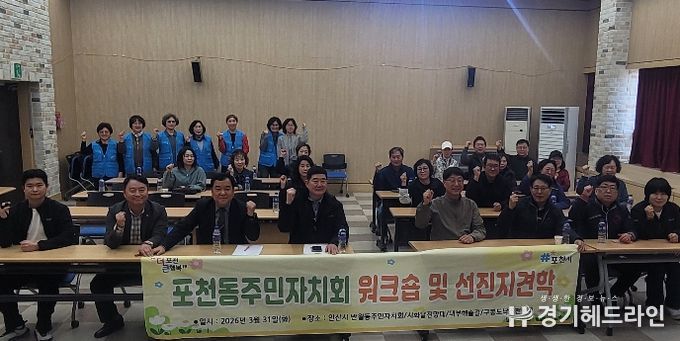 포천시 포천동 주민자치회, 안산시 반월동 방문…주민자치 우수사례 견학