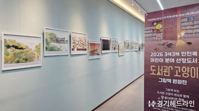 그림책 ‘도서관 고양이’ 원화 전시 운영