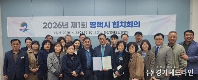 평택시, 2026년 제1회 협치회의 개최