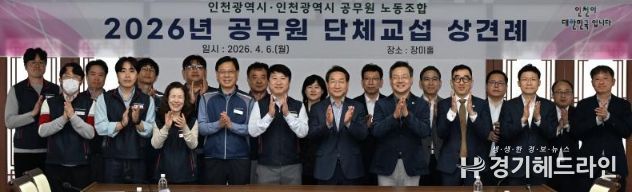 인천시-공무원노조, 2026년 단체교섭 상견례