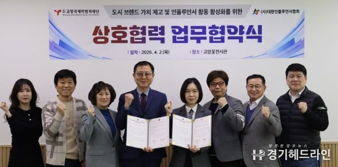 고양국제박람회재단-대한인플루언서협회, 업무협약 체결