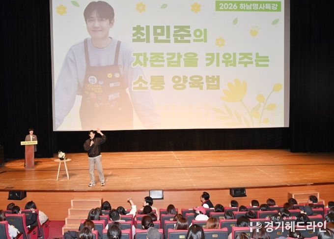 4월 7일 오전 하남문화예술회관에서 개최된 ‘2026년 하남명사특강’에서 아들교육 국내 최고 전문가인 최민준 대표가 하남시를 찾아 자존감을 키워주는 소통 양육법에 대해 강의하고 있다.