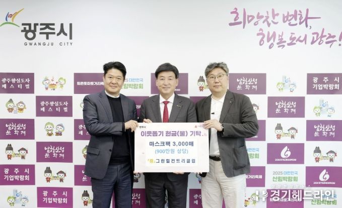 신안개발(주) 그린힐컨트리클럽, 광주시 취약계층 위해 마스크팩 3천장 기탁