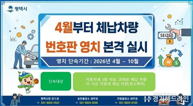 평택시, 4월부터 체납 차량 번호판 영치 본격 돌입