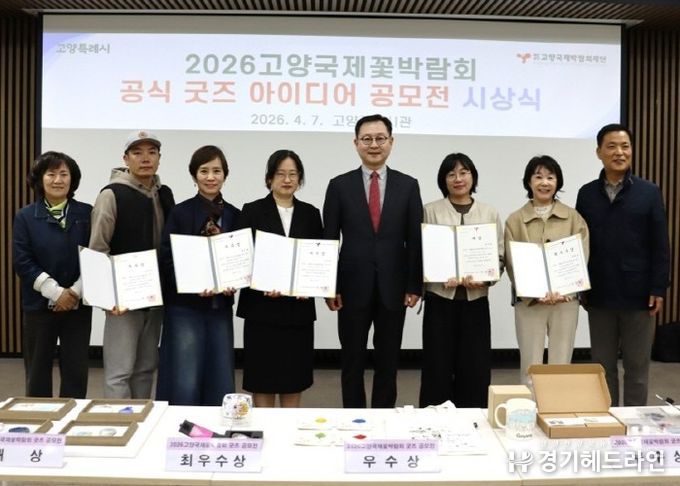 고양국제박람회재단, 꽃박람회 굿즈 아이디어 공모전 시상식 개최