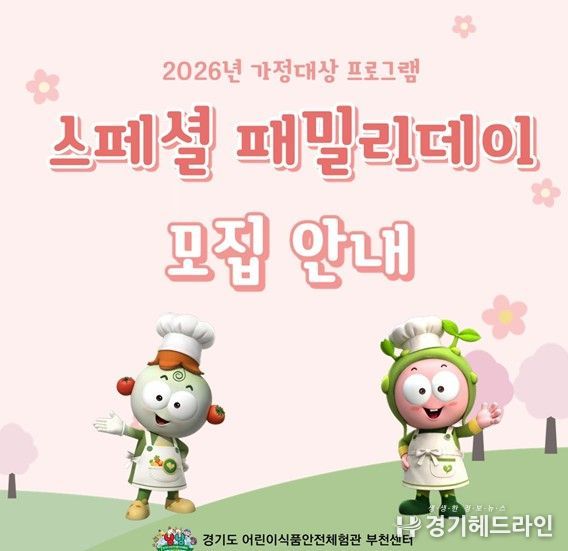 2026년 특화사업 『스페셜 패밀리데이』 참여 가정 모집