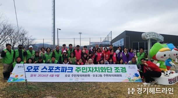 광주시 오포1·2동 주민자치위원회, 제72회 경기도체육대회 앞두고 오포스포츠파크 화단 정비 및 꽃잔디 식재