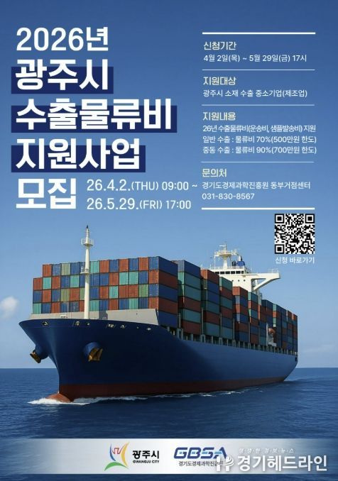 광주시, 수출물류비 지원사업 참여 기업 모집