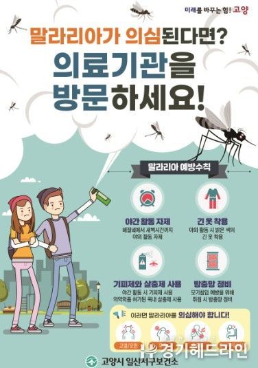 고양시 일산서구보건소, 말라리아 의심증상자 대상 신속진단검사 실시