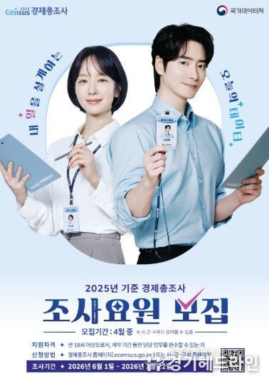 고양시 일산동구, 2026년 경제총조사 조사요원 공개 모집