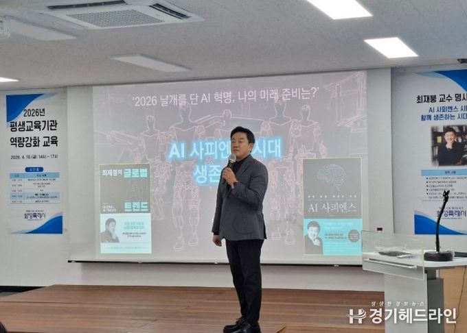 최재붕 교수가 화성시민대학에서 열린 ‘2026년 평생교육기관 역량강화 교육’에서 ‘AI 사피엔스 시대, 함께 생존하는 전략’을 주제로 특강을 하고 있다.