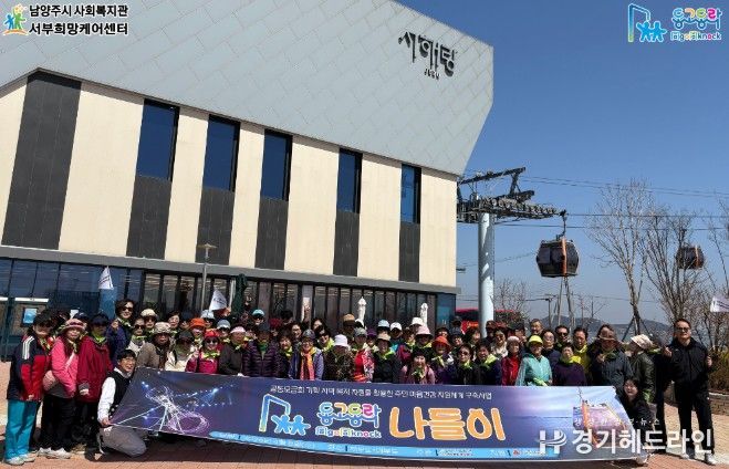 남양주시 서부희망케어센터, 노인․중장년 1인 가구 돌봄 ‘동고동락(同go同knock) 나들이’성료