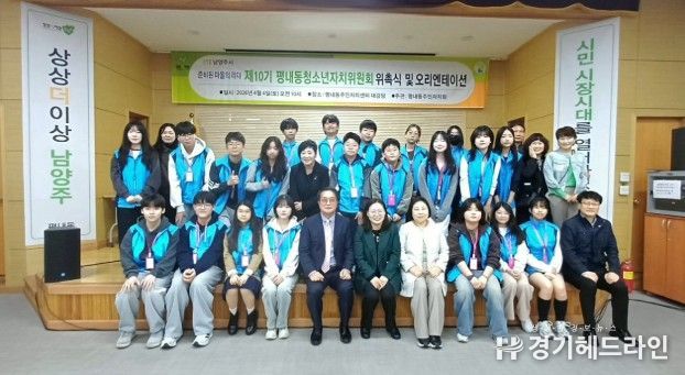 남양주시 평내동, 제10기 청소년자치위원회 출범…자치활동 본격 시작