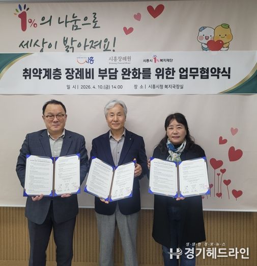 시흥시, ㈜시흥장례원ㆍ시흥시1%복지재단과 취약계층 장례비 부담 완화 위해 맞손