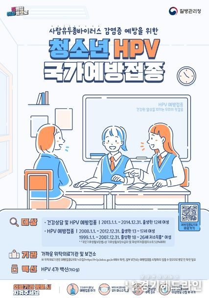 의정부시, 사람유두종바이러스(HPV) 예방접종 여성 어린이․청소년 무료 접종 실시