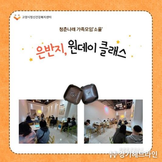 고양시정신건강복지센터, ‘은반지 원데이 클래스’ 운영