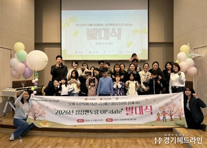 남양주시장애인복지관, 장애가정아동 성장멘토링 ‘Up;date’ 발대식 개최