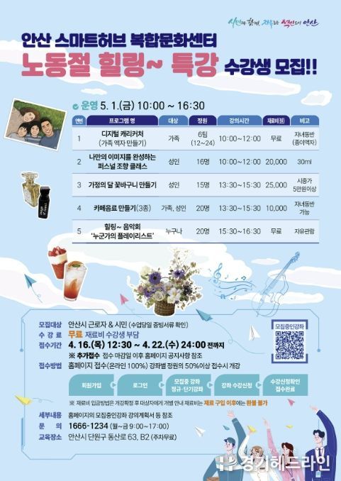 안산스마트허브복합문화센터 '노동절 힐링 특강' 디지털 홍보 자료.
